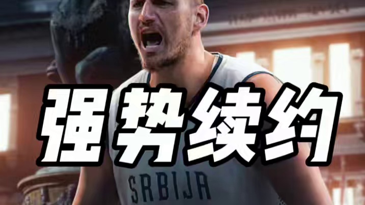 约基奇招牌勾手文班无奈叹气