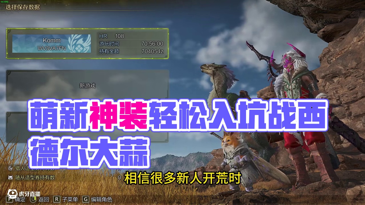 萌新攻略轻松打穿荒野,西德尔大蒜,开局神装【怪物猎人荒野】 #怪物猎人荒野 #怪物猎人 #西德尔大蒜