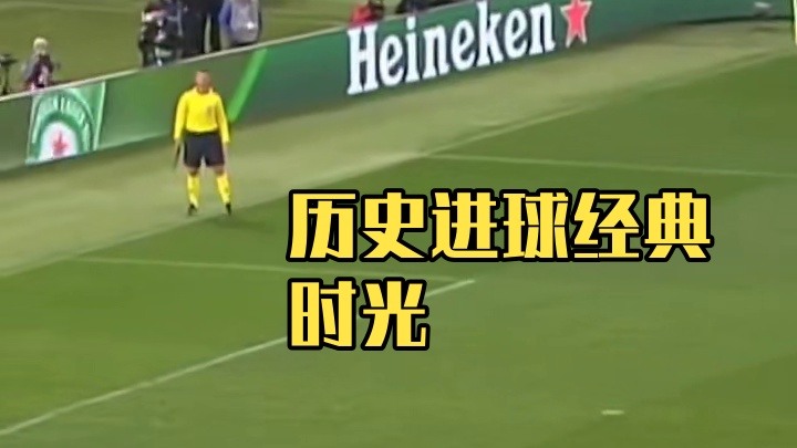 历史进球，个个经典