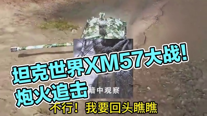 坦克世界偷一炮就跑？XM57：跑？问过我的炮了吗！ #坦克世界 #游戏日常 #游戏推荐