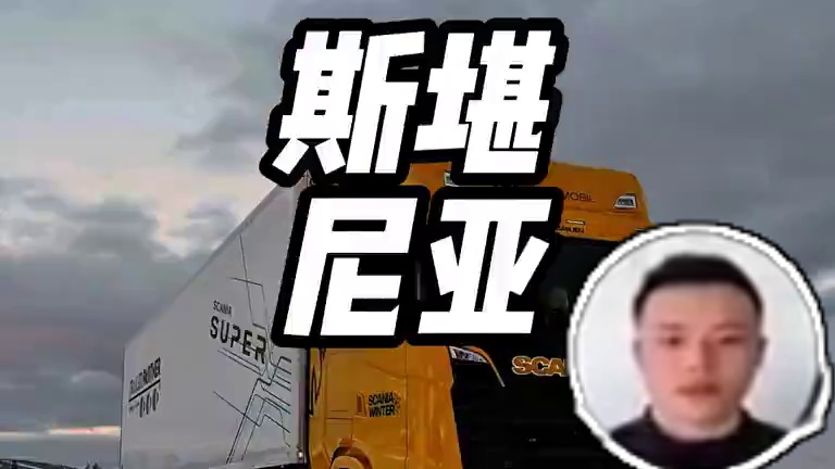 这才是玩车界的天花板 #内容启发搜索 #斯堪尼亚 #货车