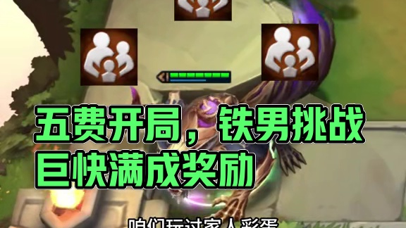 开局铁男（上） 你喜欢什么五费开局 拿到后想玩什么阵容