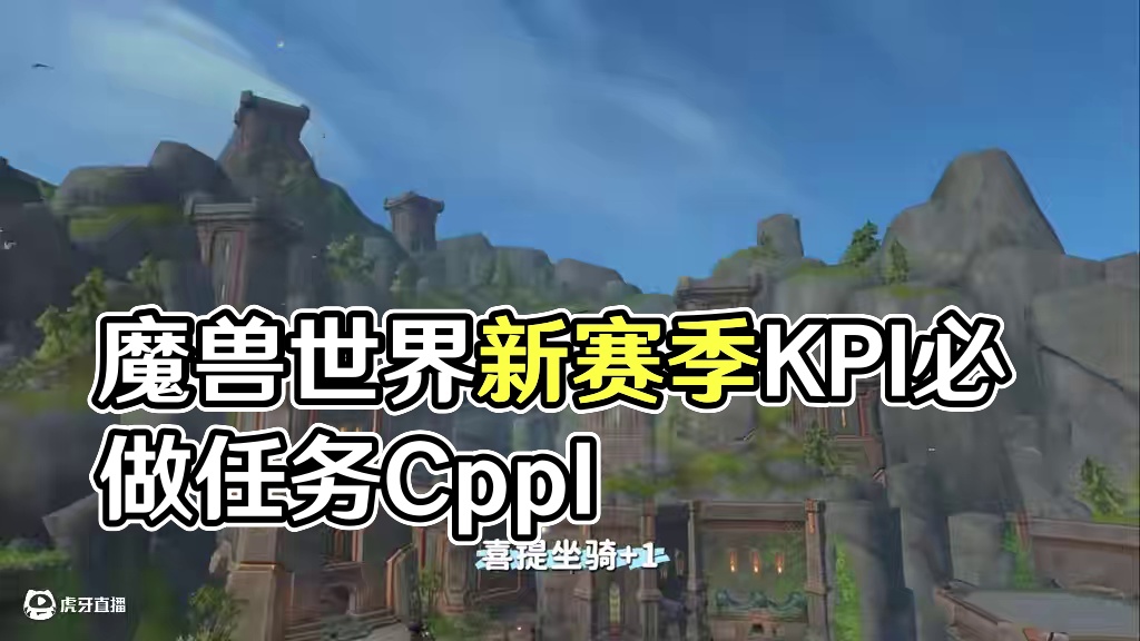 魔兽世界11.1 第二周都要干点啥 跟着视频走迅速完成KPI #魔兽世界 #魔兽世界正式服 #解放安