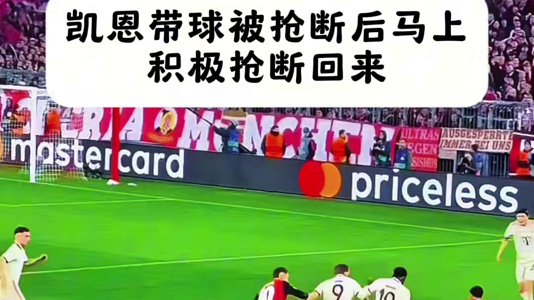 凯恩带球被抢断后马上抢断回来，太积极了