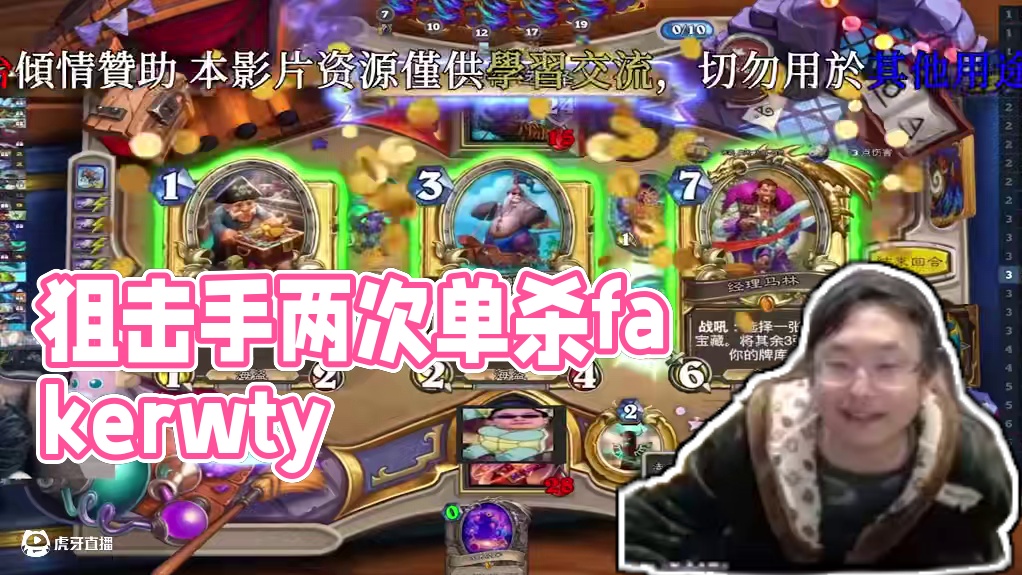 狙击手不语，只是一味faker wty的bill#炉石传说  #游戏日常  #酒馆战棋