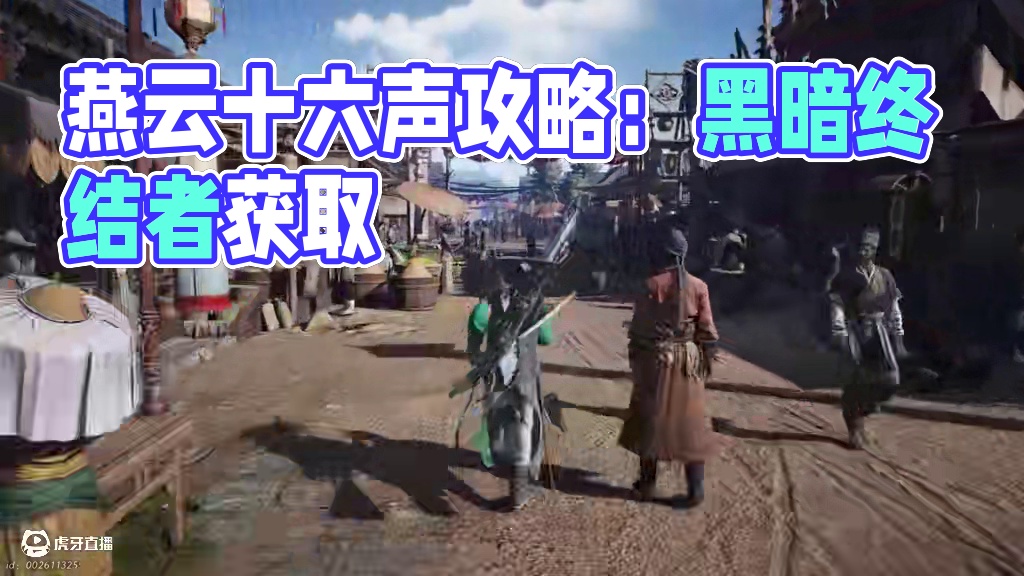 手把手教你如何获得黑暗终结者 #燕云十六声 #燕云少东家 #燕云说书人计划 #燕云十六声攻略 #新游