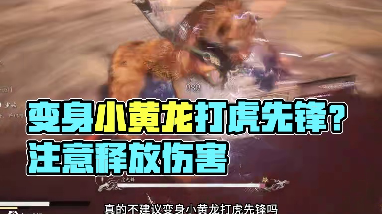 黑神话悟空 真的不建议变身小黄龙打虎先锋吗？ #steam游戏 #我的游戏日常 #黑神话的故事没有那