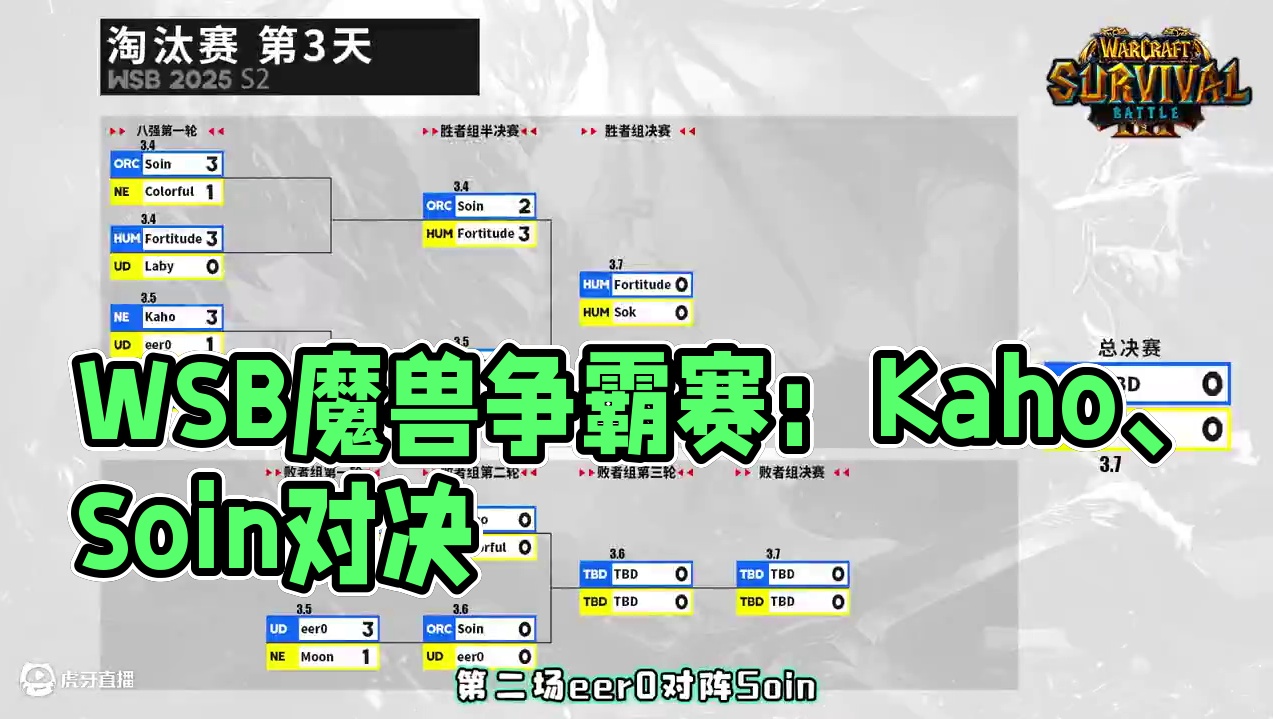 Kaho，彩色，Eer0，Soin登场！ 今晚19点直播WSB魔兽争霸赛2025年第2赛季淘汰赛第3