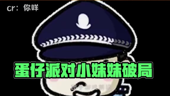 蛋仔派对pug被小妹妹破了#二次元#蛋仔派对#游戏#冈易bug