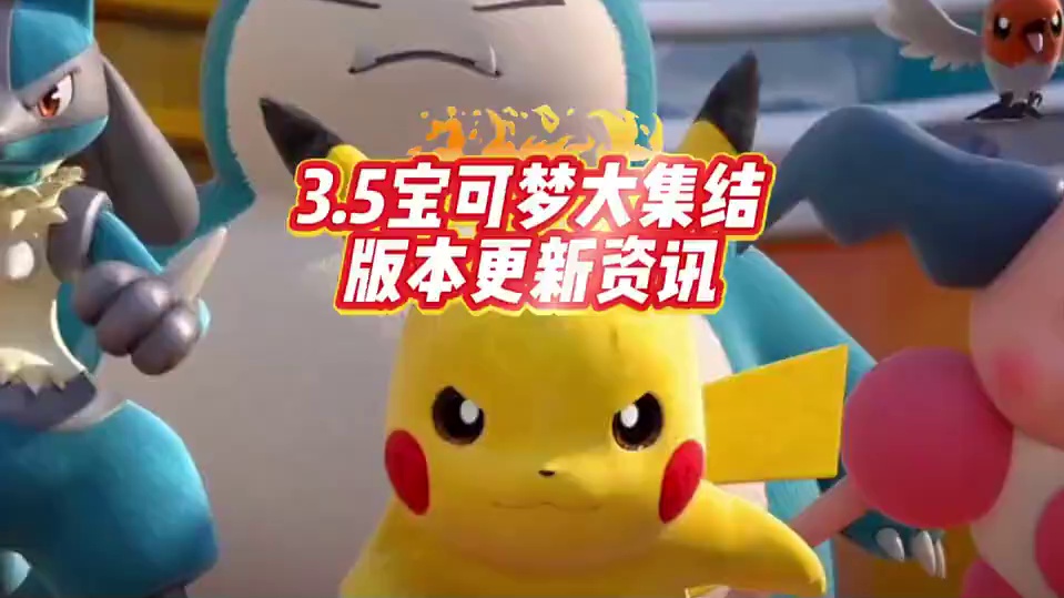 内含竞技场、自走棋更新内容#宝可梦大集结 #宝可梦大集结定档11月7日 #宝可梦大集结创作者激励