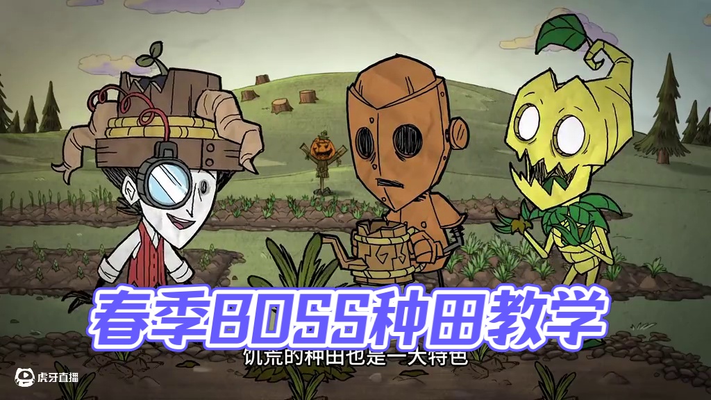巨型农作物 海鲜自由 春季大收获 春季BOSS 饥荒联机版 #饥荒联机版 #饥荒新手 #饥荒萌新 #