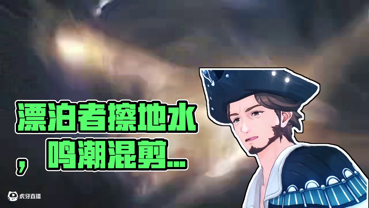 让漂泊者端茶递水嘛……有点意思哈#鸣潮混剪 #鸣潮 #潮起鸣歌唤远航