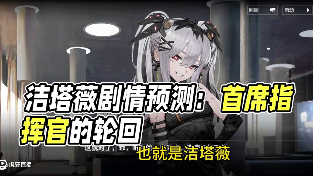 洁塔薇剧情前瞻预测 #战双帕弥什 #战双帕弥什逐生复始 #战双指挥团 #战双帕弥什新春版本  #战双