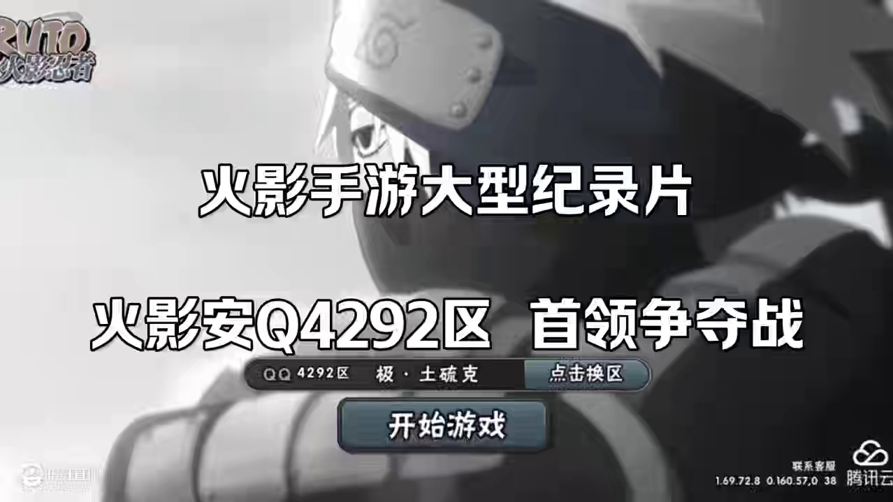 火影大型纪录片4292区传奇  #火影忍者 #火影忍者手游