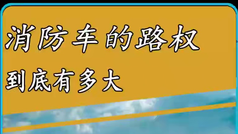 消防车的路权有多大？有人竟然不知道！