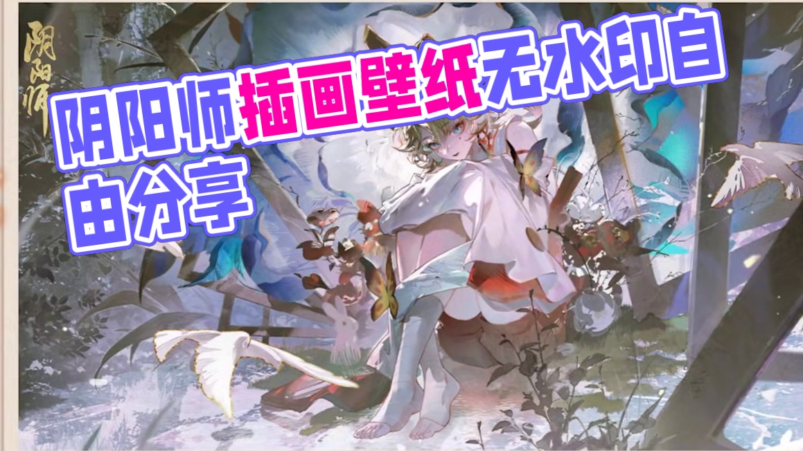 阴阳师插画自由！秃子爆肝半年，900+超清无水印壁纸分享 #阴阳师 #我们一起玩过的阴阳师 #壁纸 