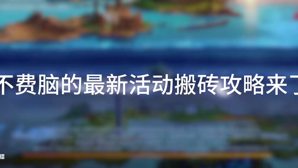 活动搬砖攻略#dnf手游  #dnf手游激励计划  #DNF手游诚意回馈季
#dnf手游诚意回馈季