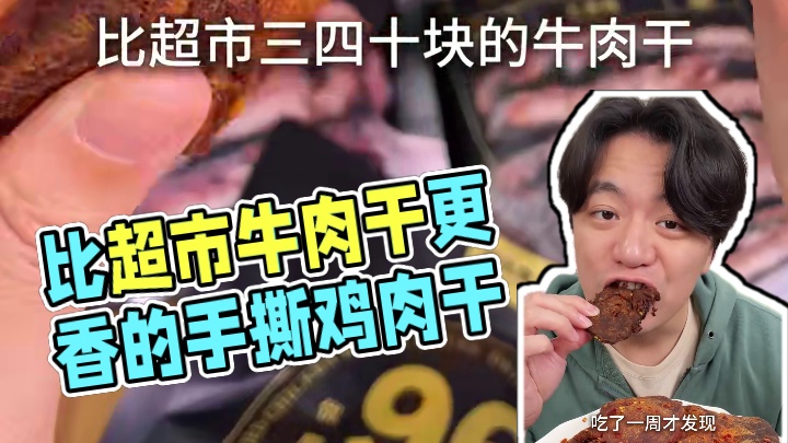 比牛肉干还好吃的手撕鸡肉干，香香辣辣，越嚼越香#鸡肉干 #牛肉干 #零食推荐 #解馋小零食 