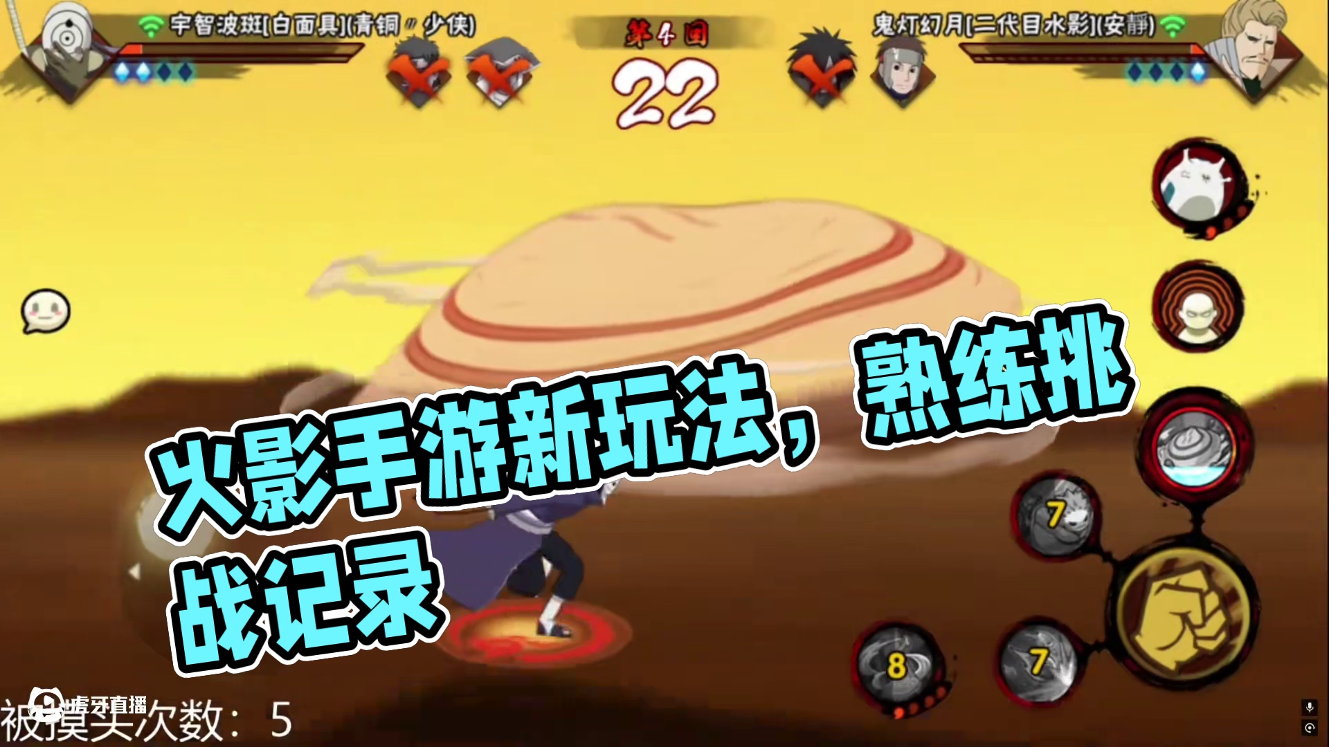 #火影忍者手游 阴柱！！！