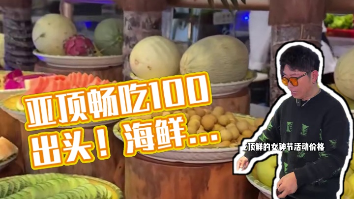 亚顶鲜女神节活动！一百出头畅吃全场！爱吃自助的赶紧囤#自助 #自助餐 #春日好食光 #一口就被惊艳到
