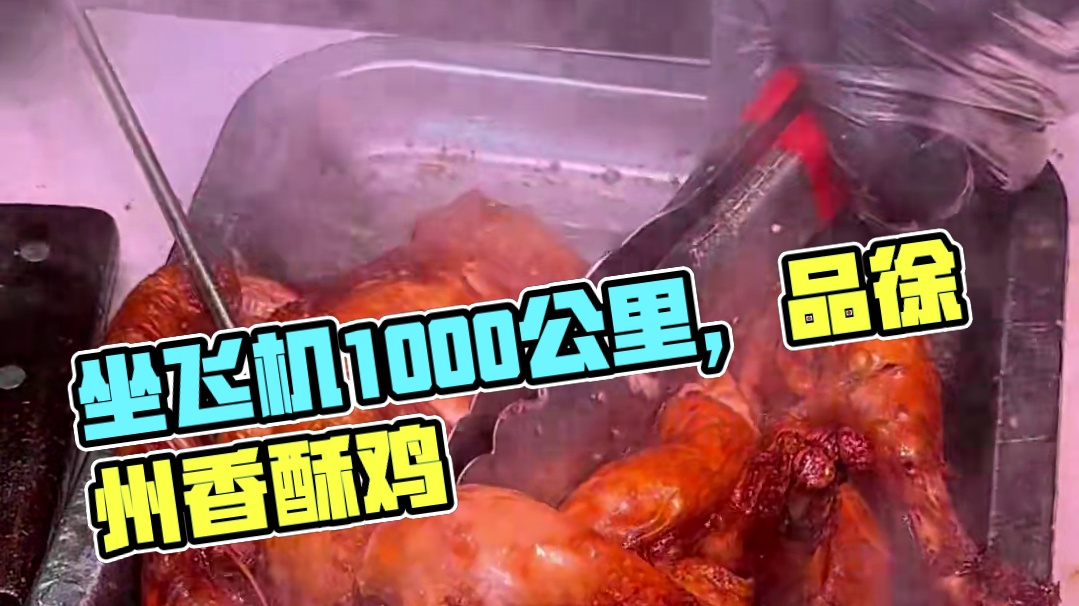 徐州香酥鸡！坐飞机1000公里终于是吃到了… #街边小吃 #谁懂这一口的好吃程度 #徐州美食 #香酥