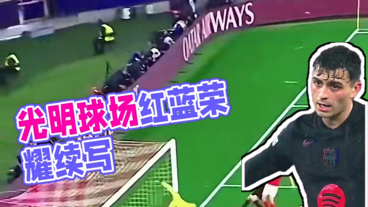 今夜的光明球场，让我们续写红蓝荣耀