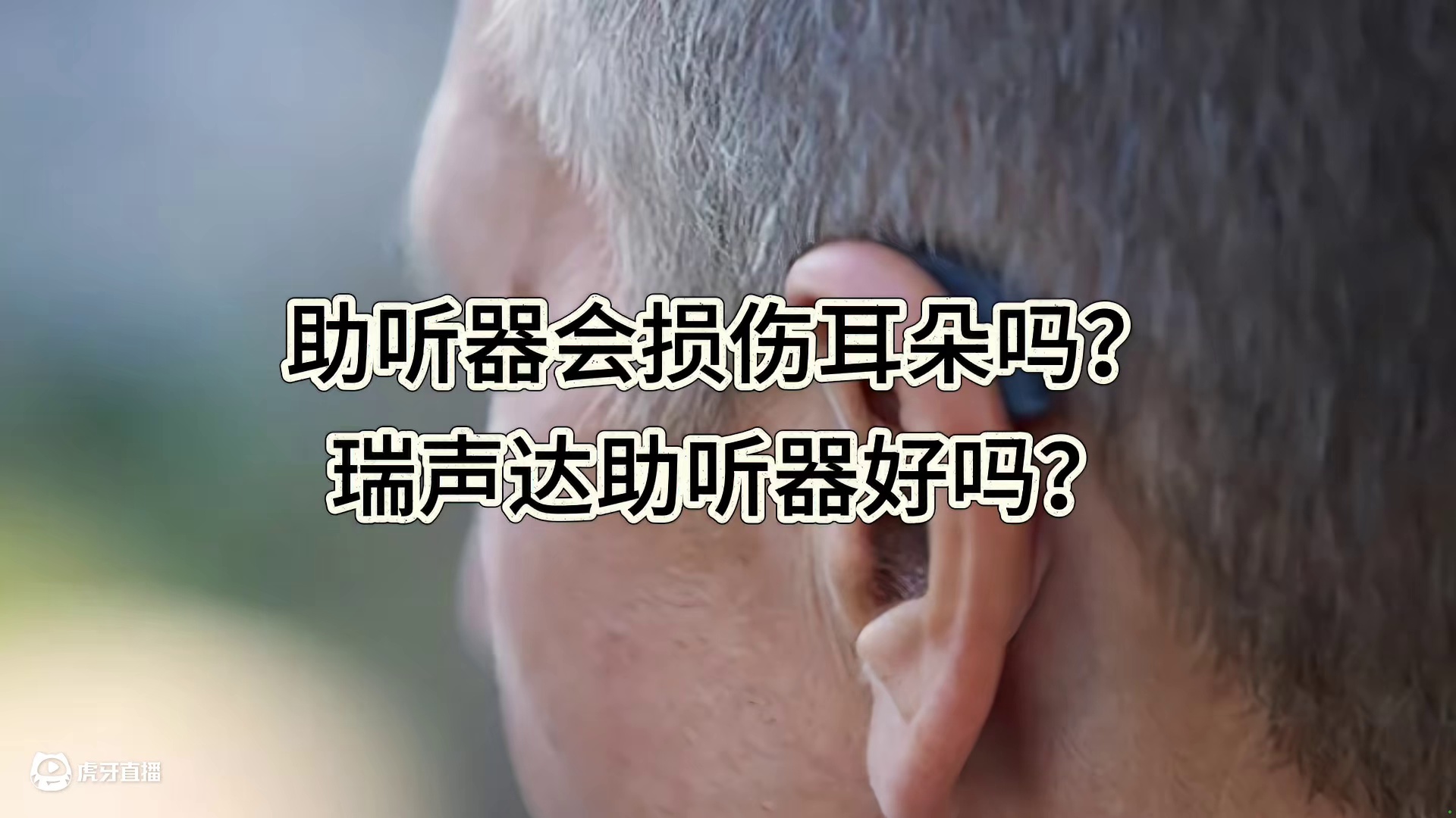 助听器会损伤耳朵吗？瑞声达助听器好吗？