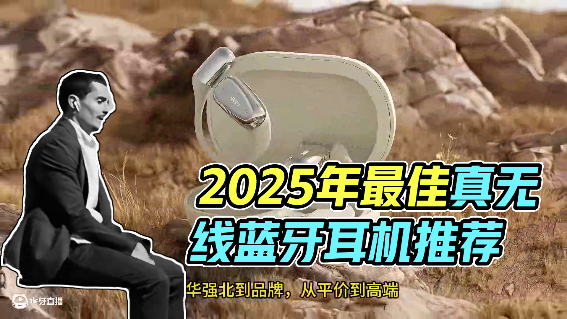 2025年真无线蓝牙耳机推荐清单！新手必看蓝牙耳机避坑攻略！