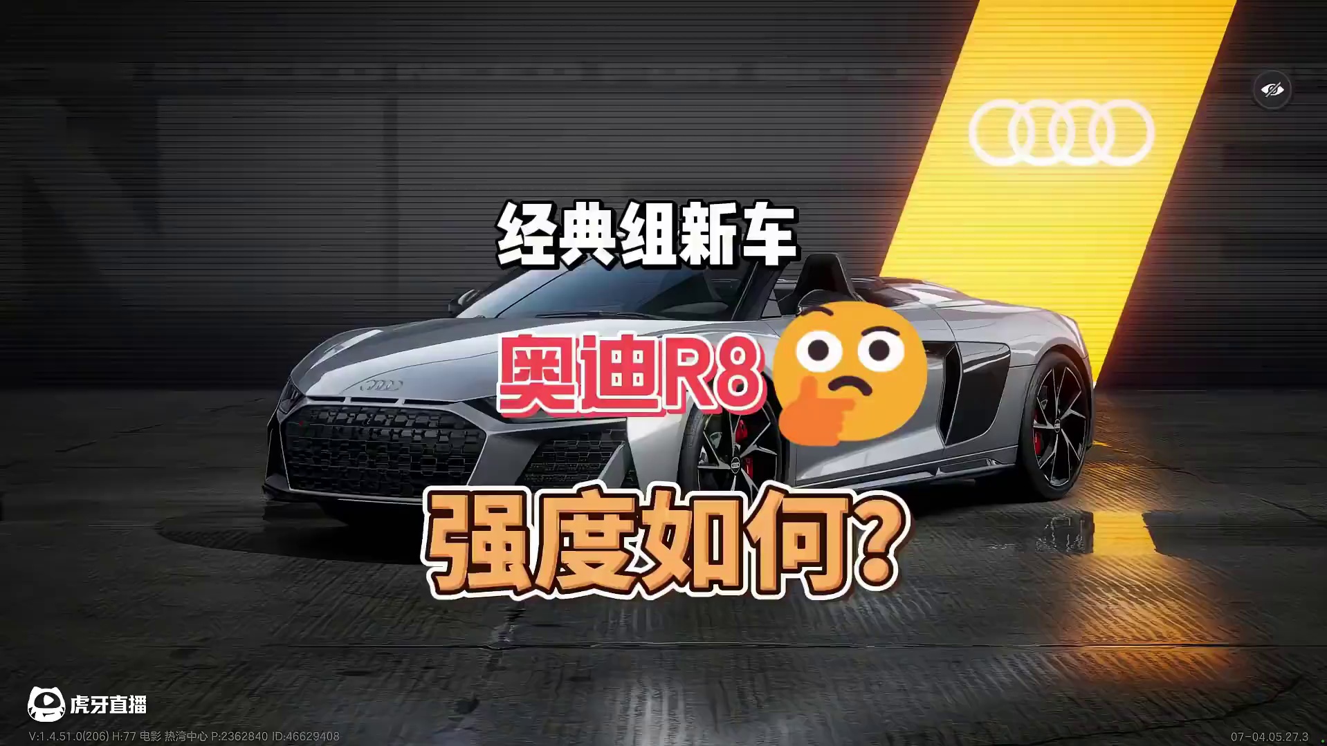 新车·奥迪R8，最详细的测评！ #极品飞车集结 #新版本热湾全明星
