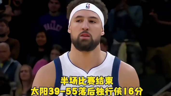 半场比赛结束，太阳39-55落后独行侠16分，太阳现在怎么这么菜了啊
