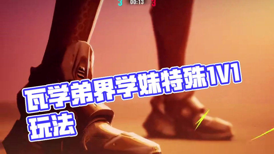 你什么档次也配跟我一对一 #go学长瓦学弟界学妹 #界外狂潮 #界外狂潮上线 #界外狂潮破界