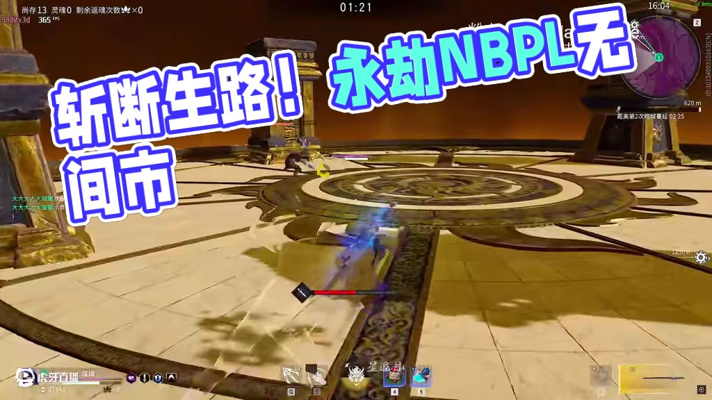 你的生路我斩断了！#NBPL  #2025NBPL春季赛  #永劫无间  #永劫赛事自由麦 #无间市