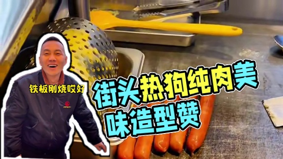 偶遇街头美式热狗，上条热狗视频被500万人看过～都说培根太假了、老板看到后立马换了纯肉的培根还带烟熏