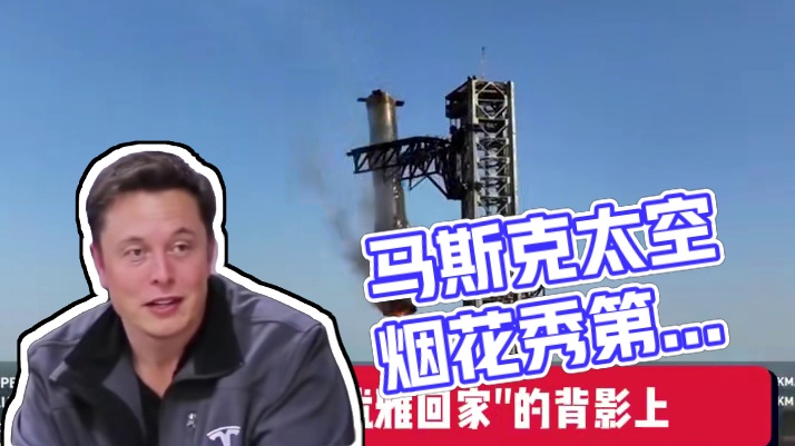星舰第八次试飞失败！马斯克的“太空烟花秀”又来了 #万万没想到 #马斯克 #流星雨 #烟花 #火箭发