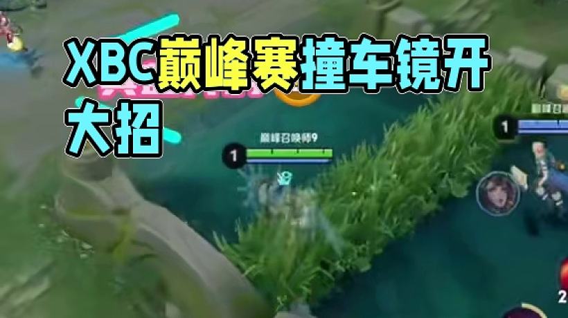 給XBC的巔峰賽雪上加霜一下 #AG超玩會(huì) #長(zhǎng)生 #巔峰賽 #2025年KPL春季賽