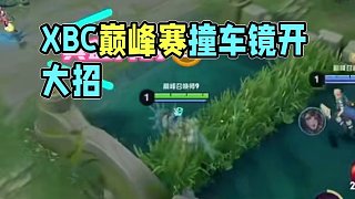 給XBC的巔峰賽雪上加霜一下 #AG超玩會(huì) #長生 #巔峰賽 #2025年KPL春季賽