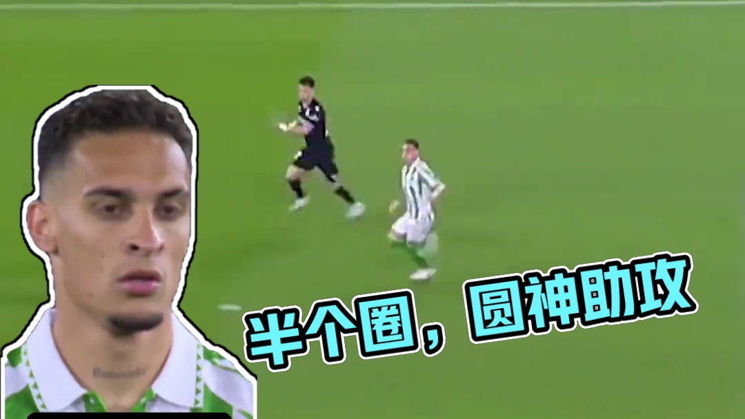 只是转了半个圈，圆神助攻 1。