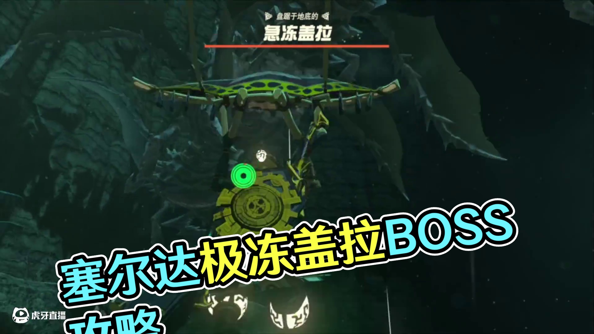 塞尔达传说王国之泪-地底下的风之神殿BOSS极冻盖拉