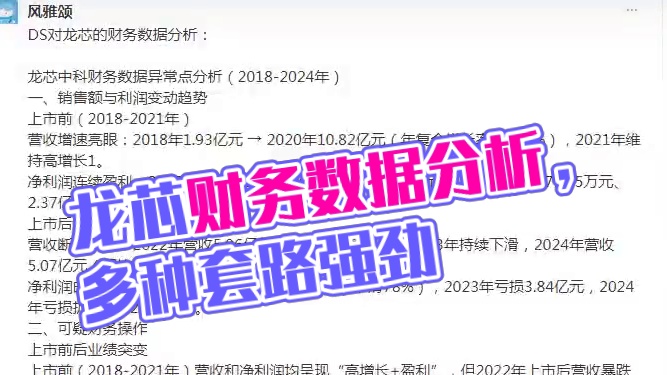 【龙芯TV】DeepSeek对龙芯的财务数据分析