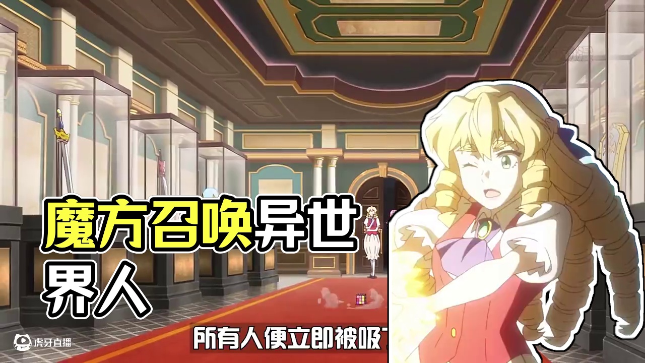 你能两秒半拼完魔方吗 拼一面就能召唤一人 #二次元 #动漫 #日漫 #异世界番 #内容启发搜索