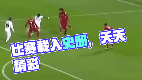 这场比赛即将要载入史册了