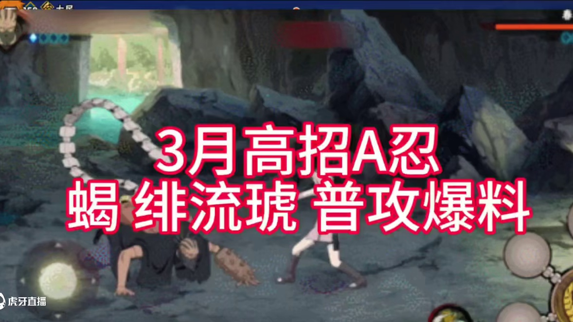 #火影忍者 #火影忍者手游 #火影手游大民 #蝎绯流琥 #蝎绯流琥普攻爆料 火影忍者手游，3月高招A