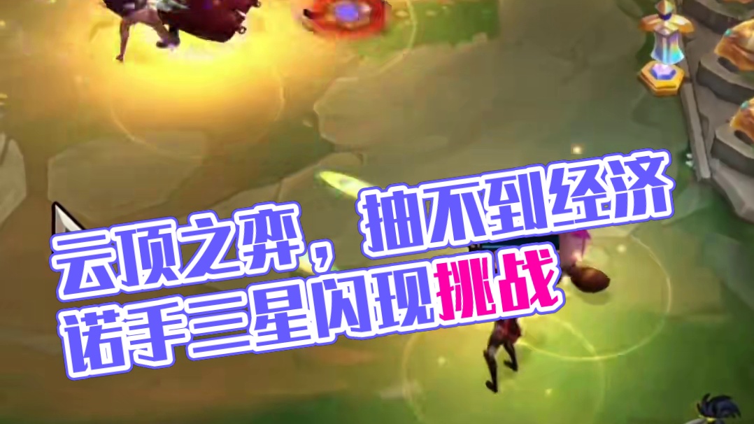 一切随缘#云顶之弈