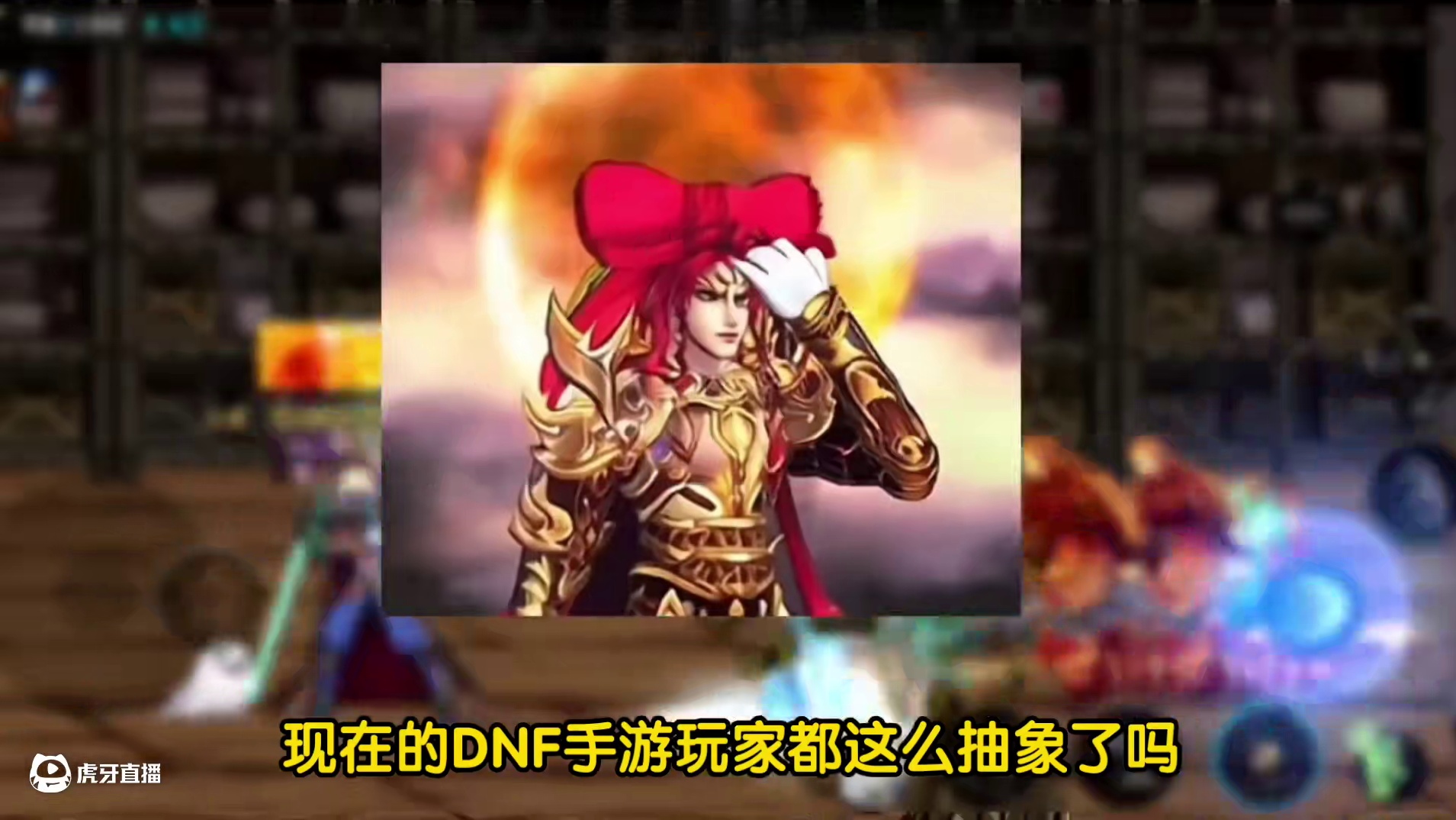 现在DNF手游玩家都这么抽象了吗? #dnf手游 #dnf手游激励计划  #DNF手游新春版本 #D