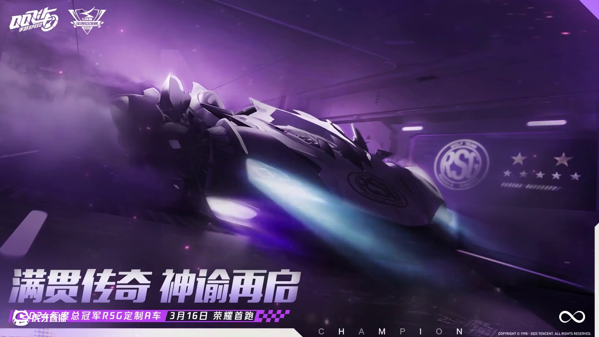 2024年S联赛年度总冠军RSG定制A车悬念释出！ 
满贯传奇，神谕再启！
从紫色迷雾中疾驰而出，车