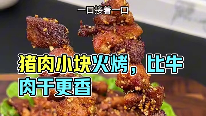 这样做的烤肉焦香入味，比牛肉干还要好吃，太香了#烤肉#烧烤