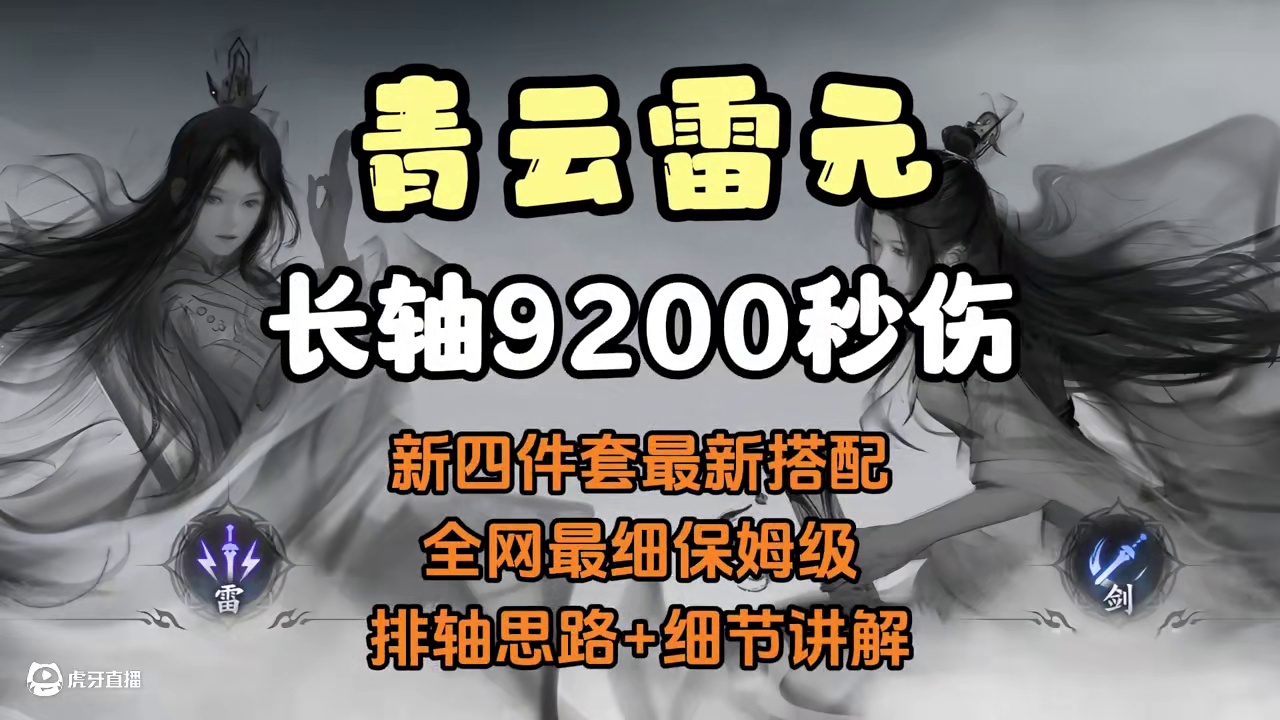 青云雷元长轴9200秒伤： 最新搭配+全网最细保姆级排轴思路及细节讲解
#诛仙世界 #雷元爆发 #雷