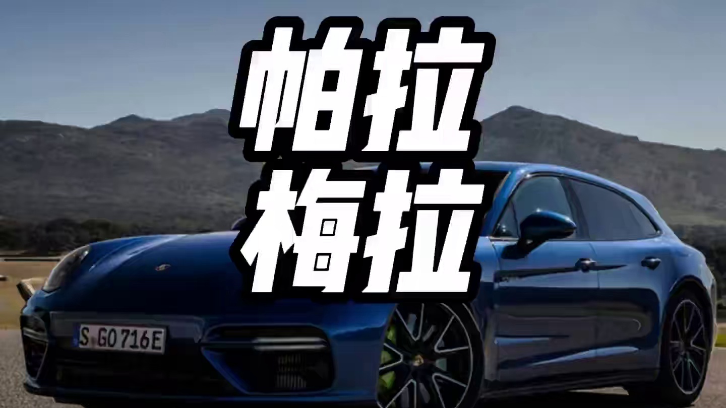 本以为房子一扒帕拉梅拉，结果只让建材老板发财了 #内容启发搜索 #帕拉梅拉 #拆迁 #高速