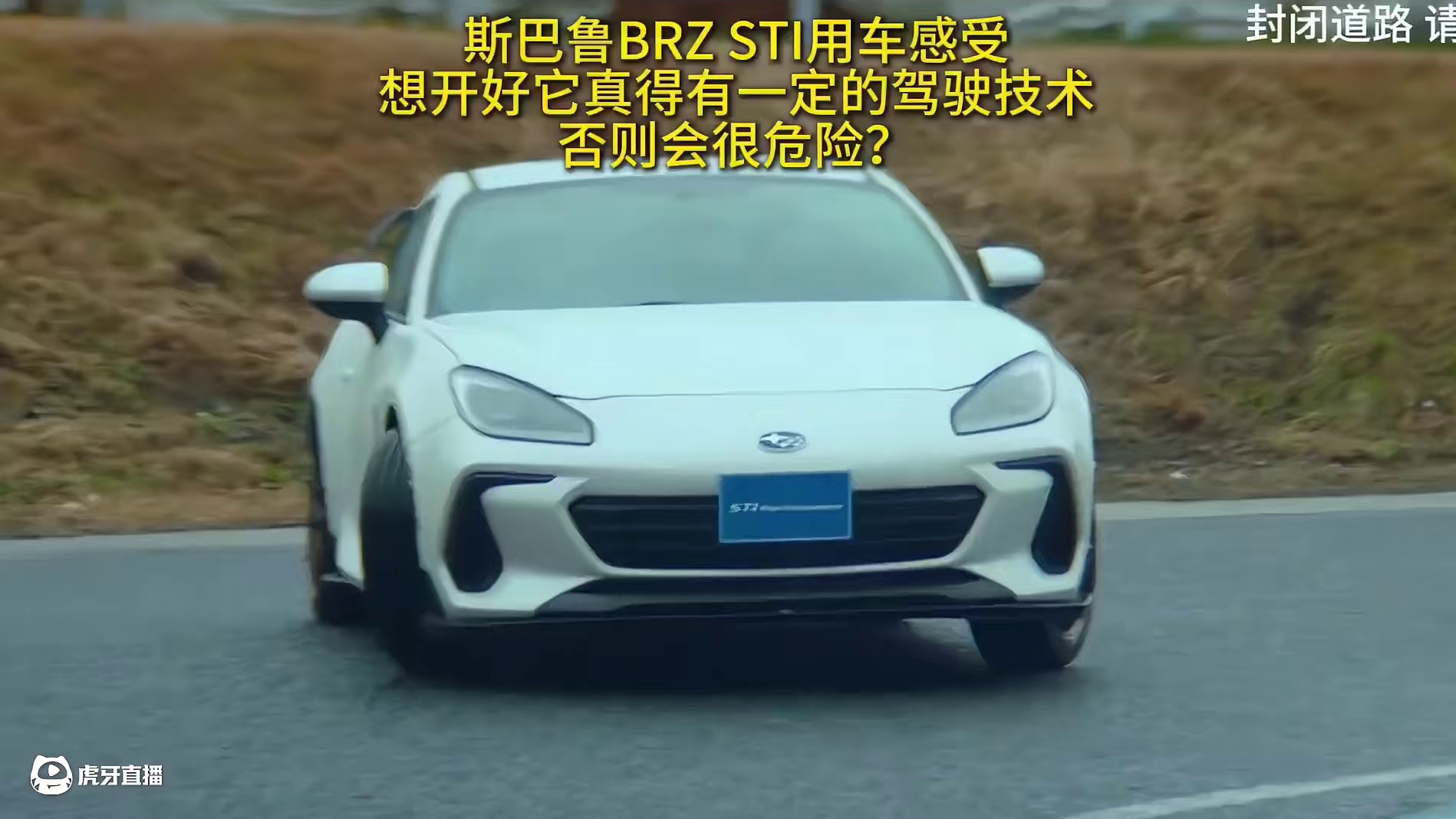 小马力后驱车也很危险？一口气带你了解在售的斯巴鲁BRZ STI版，长期驾驶是什么感受？究竟这台车适不