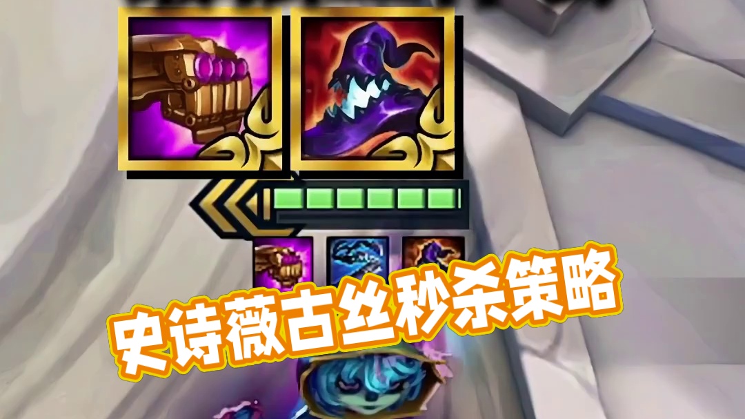 冷门T0阵容《爆杀流薇古丝》 史诗级加强！！！冷门无同行。一个技能+2000输出！成型完美克制（伏击